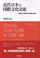 近代日本と国際文化交流 - 国際文化振興会の創設と展開