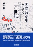 国際政治史としての２０世紀