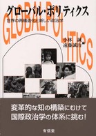 グローバル・ポリティクス - 世界の再構造化と新しい政治学