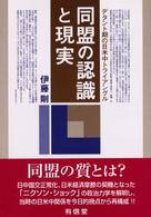 同盟の認識と現実 - デタント期の日米中トライアングル