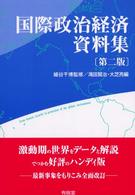 国際政治経済資料集 （第２版）