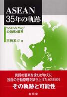 ＡＳＥＡＮ　３５年の軌跡 - ‘ＡＳＥＡＮ　ｗａｙ’の効用と限界