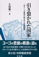 引き裂かれた国家 - 旧ユーゴ地域の民主化と民族問題