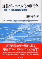 通信グローバル化の政治学 - 「外圧」と日本の電気通信政策