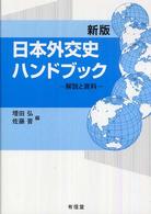 日本外交史ハンドブック―解説と資料 （新版）