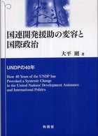 国連開発援助の変容と国際政治 - ＵＮＤＰの４０年