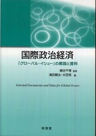 国際政治経済 - 「グローバル・イシュー」の解説と資料