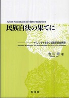 民族自決の果てに - マイノリティをめぐる国際安全保障