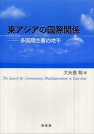 東アジアの国際関係 - 多国間主義の地平