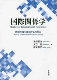 国際関係学 - 地球社会を理解するために