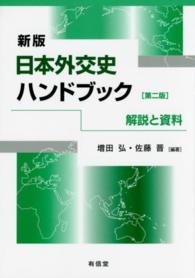 日本外交史ハンドブック - 解説と資料 （新版（第２版））