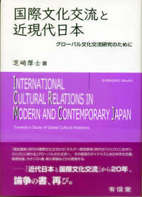 国際文化交流と近現代日本―グローバル文化交流研究のために