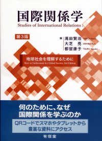 国際関係学 - 地球社会を理解するために （第３版）