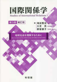 国際関係学 - 地球社会を理解するために （第３版補訂版）