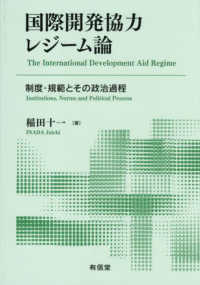 国際開発協力レジーム論 - 制度・規範とその政治過程