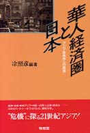 華人経済圏と日本 - アジア新秩序への底流 名古屋大学国際経済動態研究センター叢書