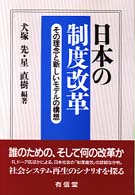 日本の制度改革 - その理念と新しいモデルの構想