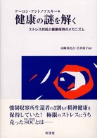 健康の謎を解く - ストレス対処と健康保持のメカニズム