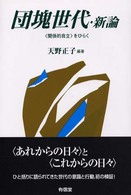 団塊世代・新論―“関係的自立”をひらく