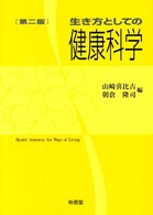 生き方としての健康科学 （第２版）