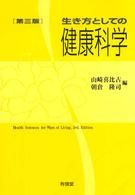 生き方としての健康科学 （第３版）