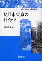 大都市東京の社会学 - コミュニティから全体構造へ