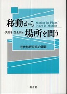 移動から場所を問う - 現代移民研究の課題