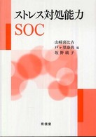 ストレス対処能力ＳＯＣ