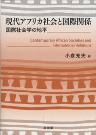 現代アフリカ社会と国際関係 - 国際社会学の地平