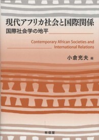 現代アフリカ社会と国際関係―国際社会学の地平