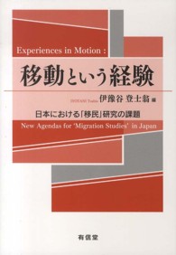 移動という経験―日本における「移民」研究の課題