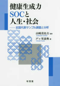 健康生成力ＳＯＣと人生・社会 - 全国代表サンプル調査と分析