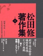 松田修著作集〈第１巻〉