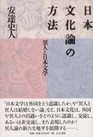 日本文化論の方法 - 異人と日本文学