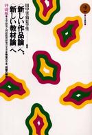 〈新しい作品論〉へ、〈新しい教材論〉へ 〈評論編　２〉 - 文学研究と国語教育研究の交差 戦後の日本、問題の輪郭