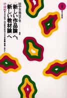 〈新しい作品論〉へ、〈新しい教材論〉へ 〈評論編　４〉 - 文学研究と国語教育研究の交差 言語・哲学・わたし