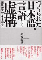 つくられた日本語、言語という虚構 - 「国語」教育のしてきたこと