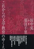 「これからの文学教育」のゆくえ