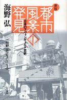 海野弘コレクション<br> 都市風景の発見―日本のアヴァンギャルド芸術 （新版）