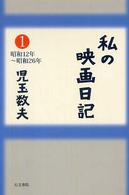 私の映画日記 〈１（昭和１２年～昭和２６年）〉