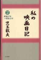 私の映画日記 〈２（昭和２７年～昭和３２年）〉
