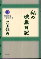 私の映画日記 〈３（昭和３３年～昭和３７年）〉