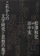 これからの文学研究と思想の地平