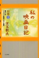 私の映画日記 〈別巻　１〉 懐かしのハリウッド映画スタアと脇役