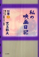 私の映画日記〈別巻２〉懐かしのヨーロッパ映画スタアと脇役