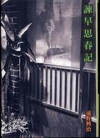 諫早思春記