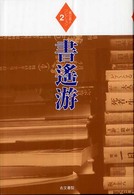 堀切直人コレクション 〈２〉 書遥游