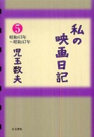 私の映画日記 〈５（昭和４３年～昭和４７年）〉