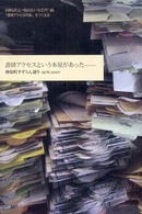 書肆アクセスという本屋があった - 神保町すずらん通り１９７６－２００７