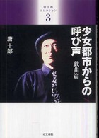 唐十郎コレクション〈３〉少女都市からの呼び声　戯曲篇